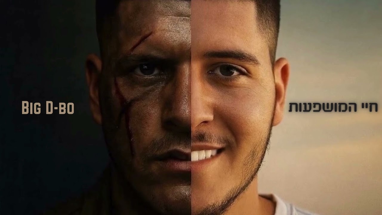 Big D-bo - חיי המושפעות (Official Audio)