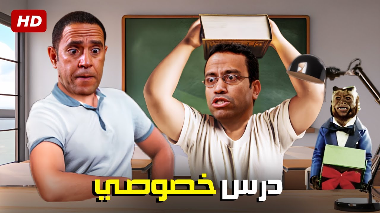 دولا قرر ياخد درس خصوصي مع رمزي بس المعلومات اللي رمزي بيجبها بتخلي دماغة تحول! 😂💥