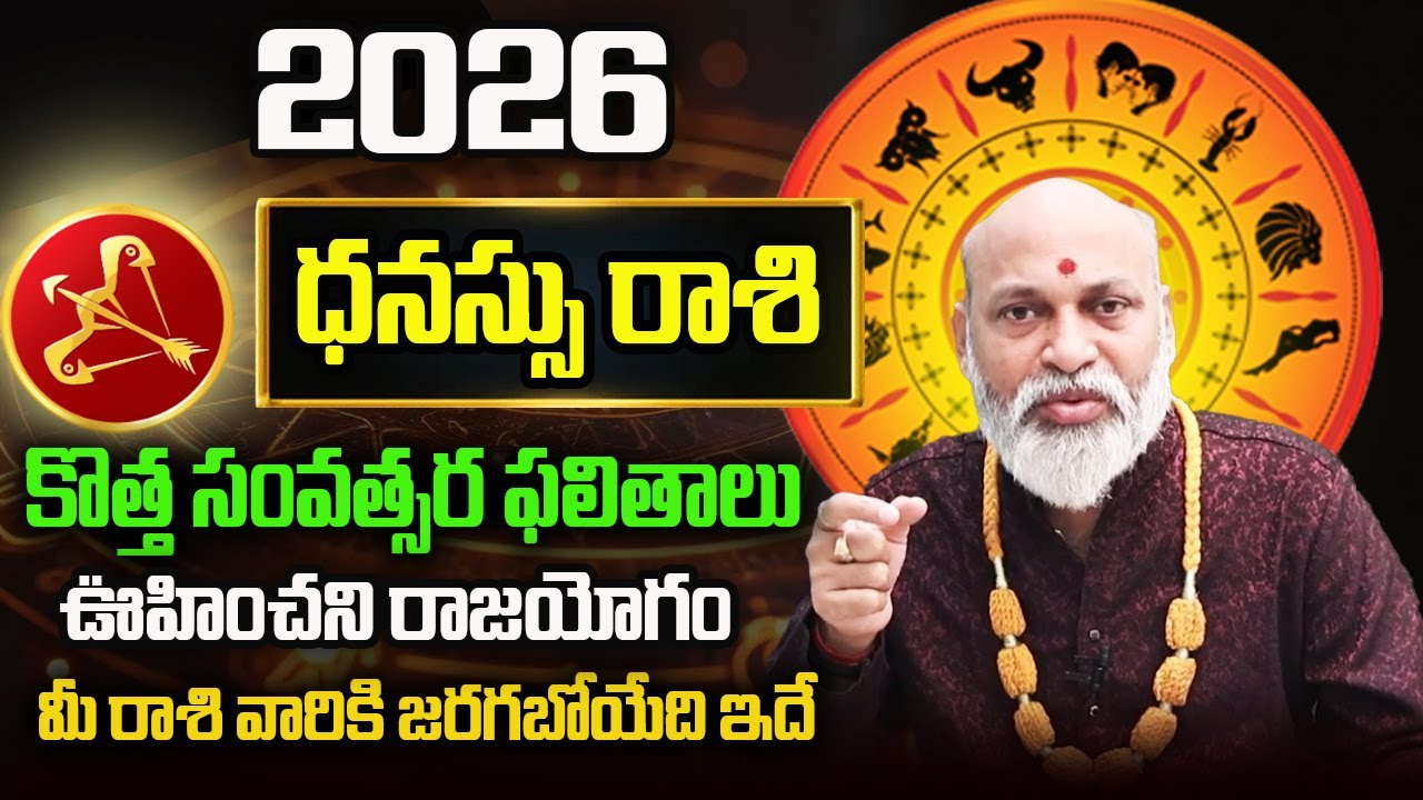 Dhanu Rashi Yearly Phalitalu Telugu 2026 | Dhanu Rasi Phalalu 2026 | Sagittarius Yearly Horoscope