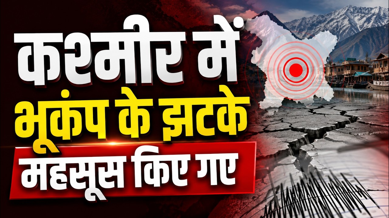 #BreakingNews | Kashmir Mein Bhookamp Ke Jhatke Mehsoos Kiye Gaye |