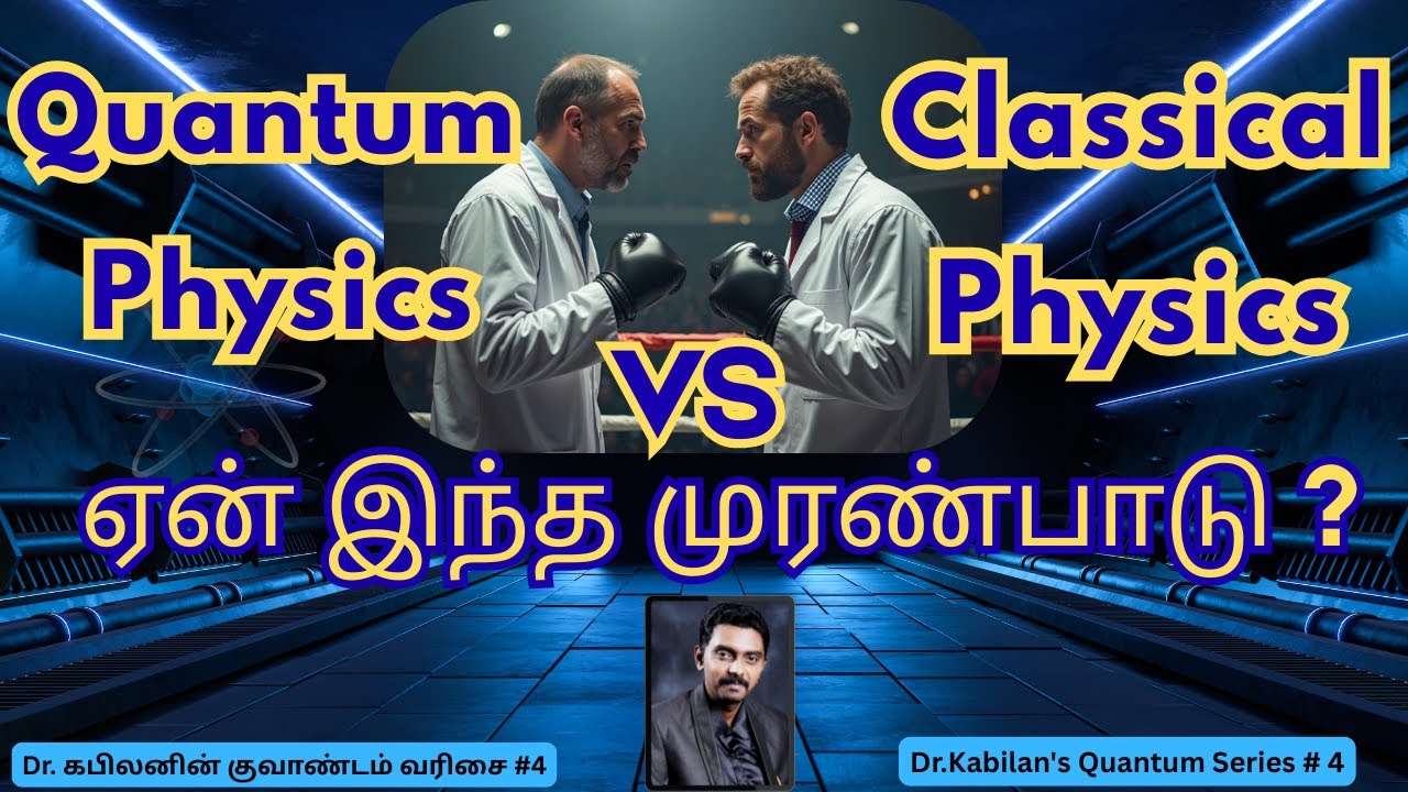 Quantum Physics Vs Classical Physics | Tamil | Dr.Kabilan | Quantum-series # 4