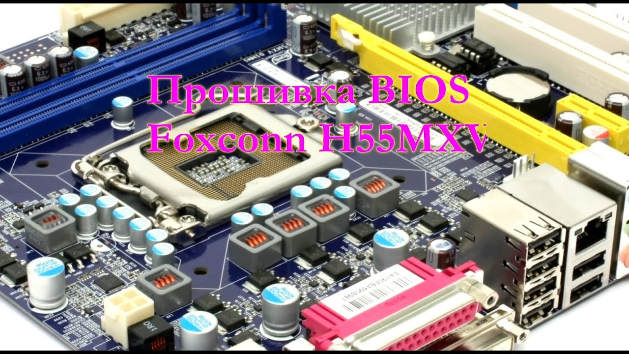 Прошивка BIOS FOXCONN H55MXV