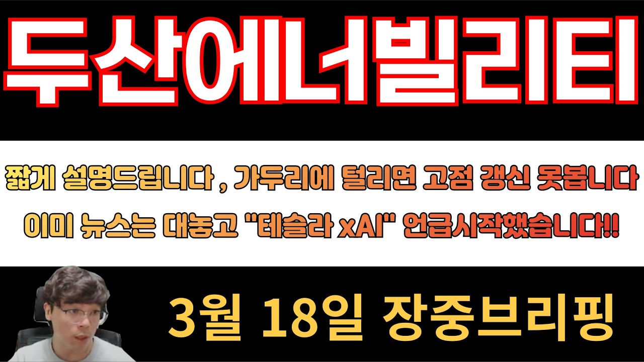[두산에너빌리티] (3월18일장중영상) 짧게 설명드립니다 , 가두리에 털리면 고점갱신 못봅니다!! 이미 뉴스는 대놓고 