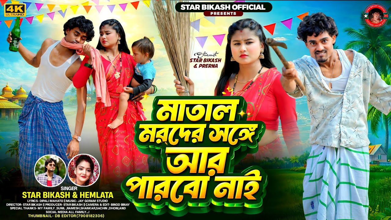 Matal Marader Sange Aar Parbo Nai || মাতাল মরদের সঙ্গে আর পারবো নাই || Star Bikash & Hemlata...!