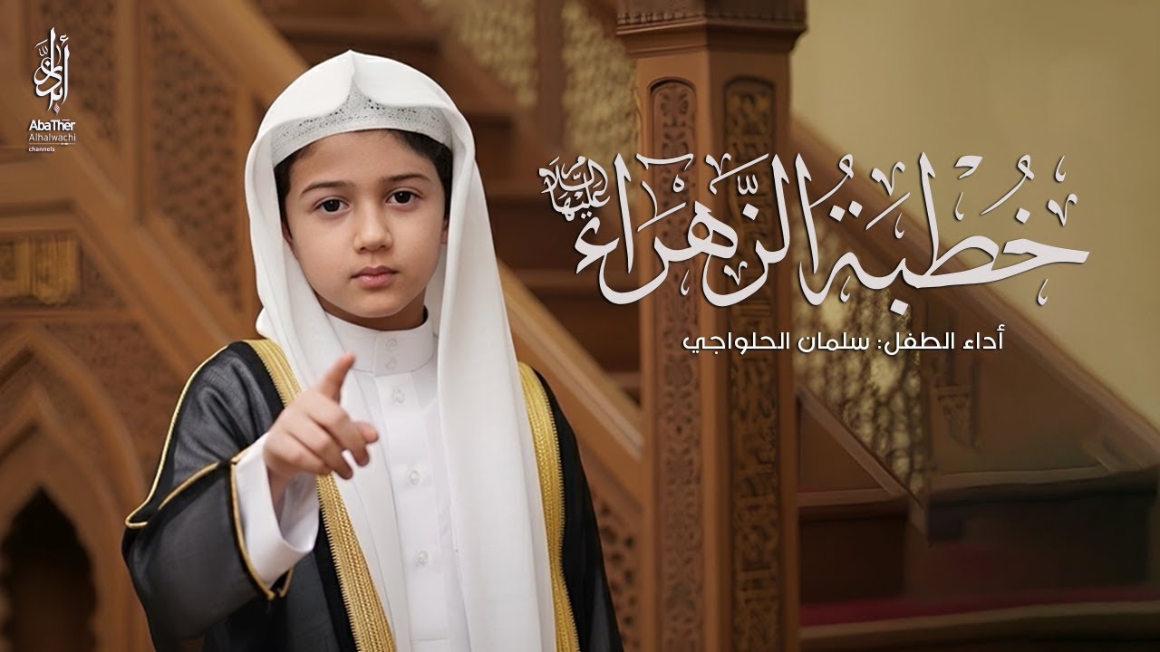 خطبة السيدة فاطمة الزهراء (ع) - الطفل سلمان الحلواجي