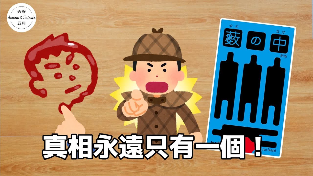 【日本桌遊｜內附中字】真相永遠只有一個！｜In a Grove｜竹林中｜藪の中