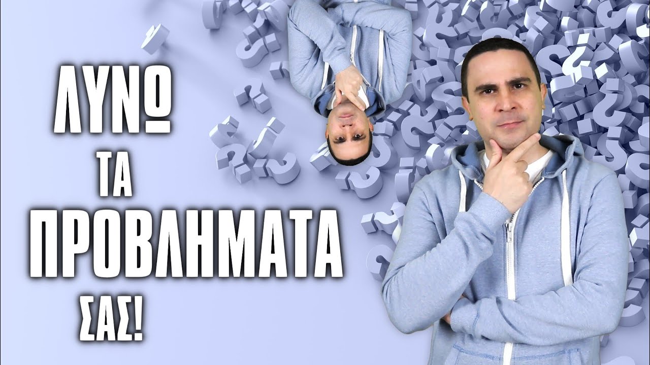 Λύνω Τα Προβλήματα Σας!