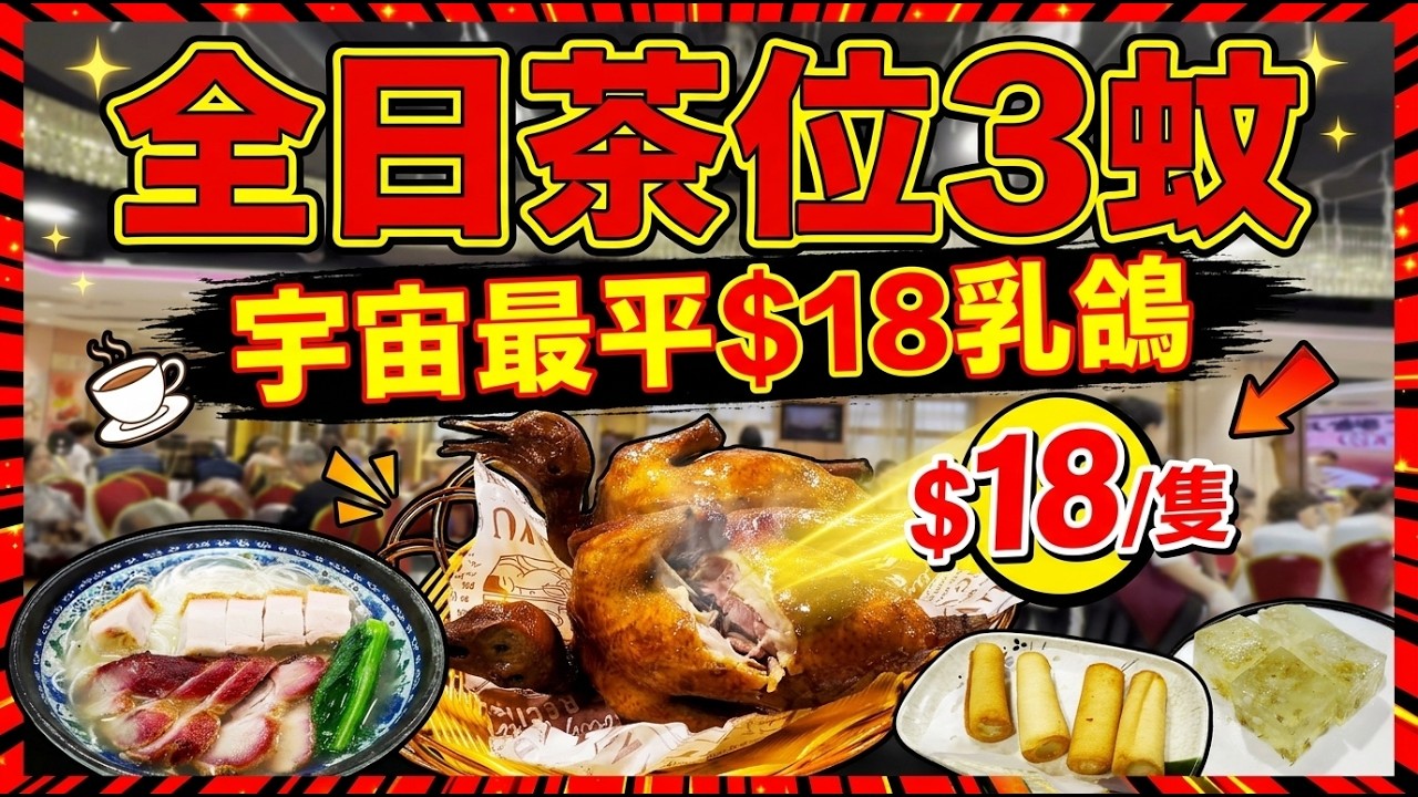 💥全日茶位3蚊 | 成人 長者 小童同價 | 宇宙最平$18乳鴿 | $3點心優惠 | 試食進行中 | 美麗新香講 | CC中文字幕 | TVBean