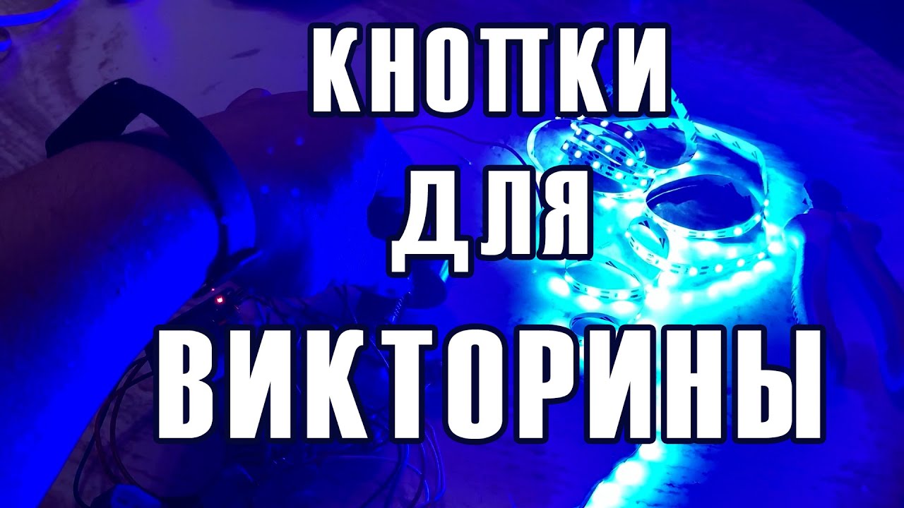 Кнопки для викторины своими руками.