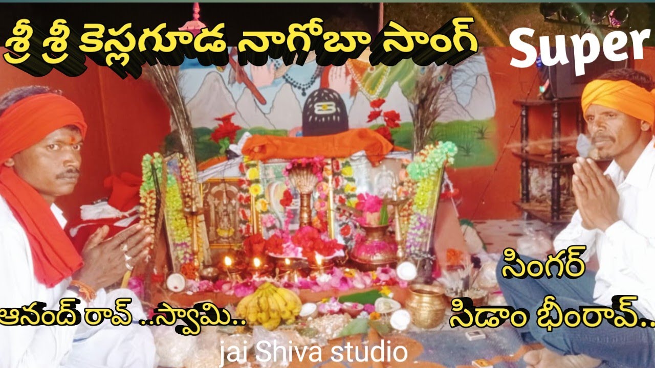 keslaguda naagoba song కెస్లగూడ నాగోబాల్ సాంగ్  సింగర్ సిడాం భీంరావ్ 2025