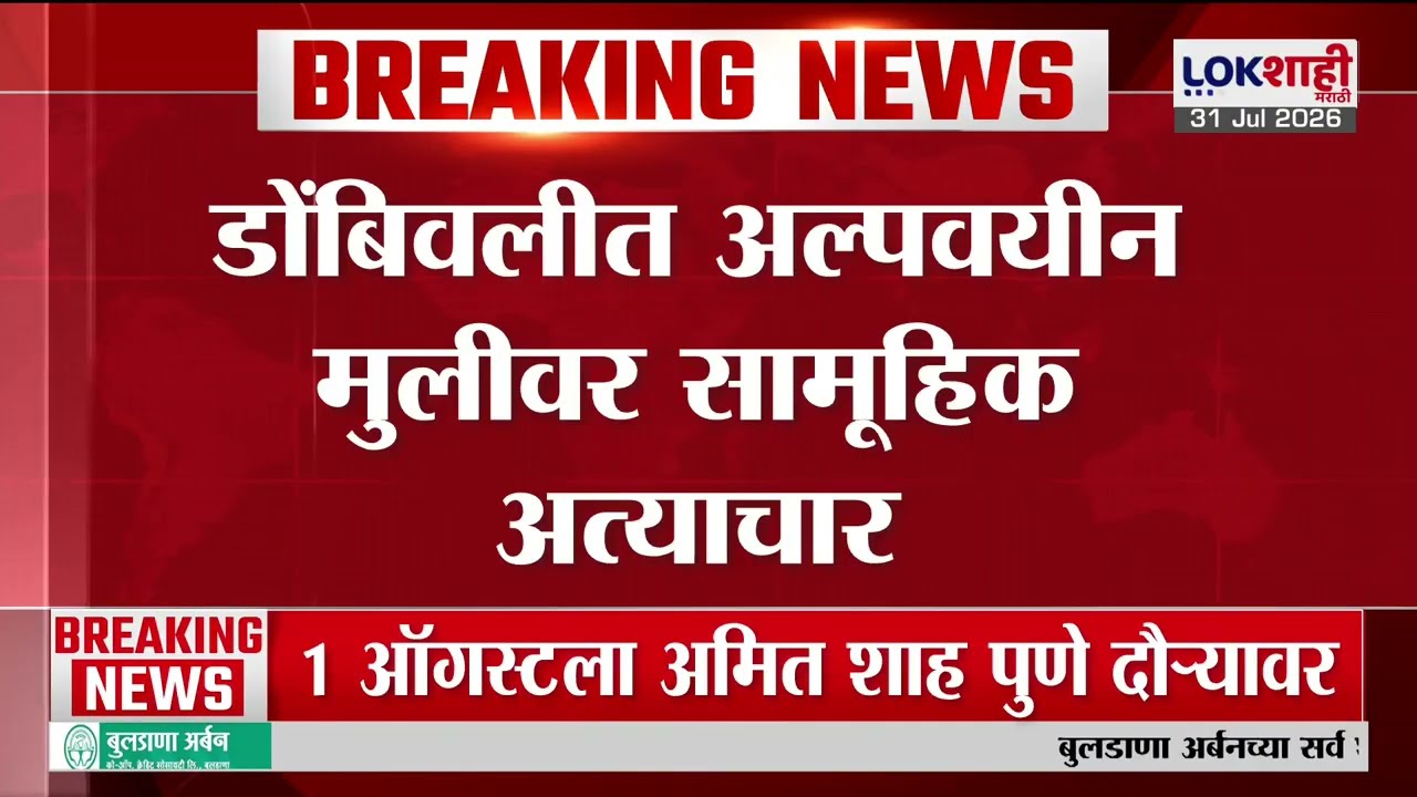Dombivli मध्ये अल्पवयीन मुलीवर सामूहिक अत्याचार, आरोपी पोलिसांच्या ताब्यात