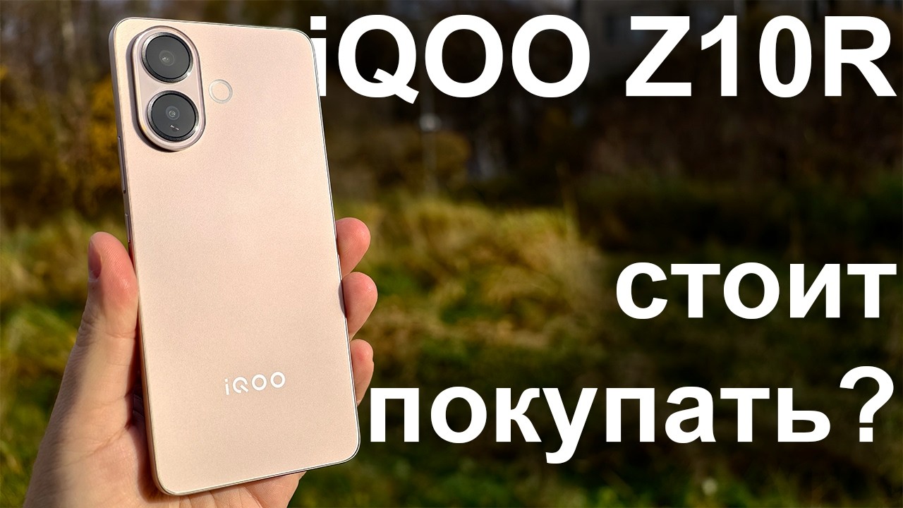 Стоит ли покупать iQOO Z10R в 2025?