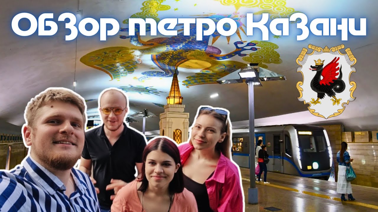 Метро Казани - самая колоритная подземка с неописуемой архитектурой! Обзор метро Татарстана