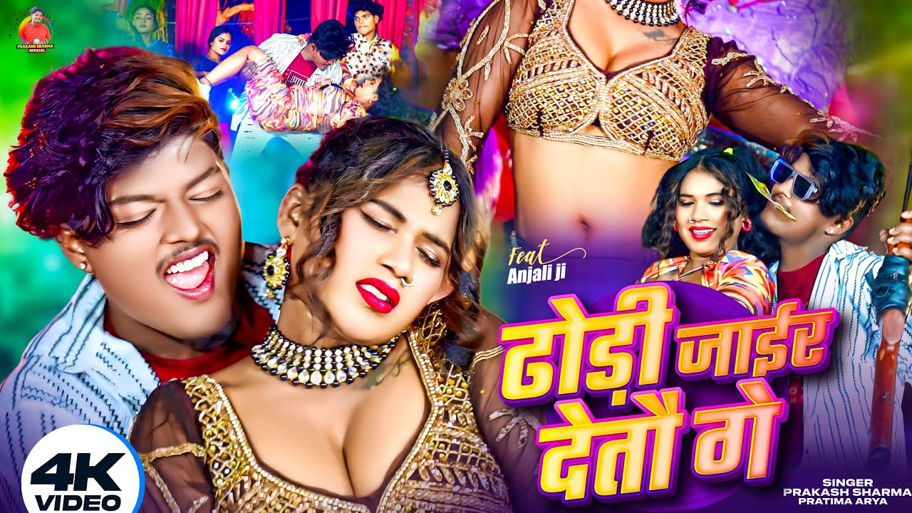 ढोड़ी जाईर देतौ गे | Prakash Sharma | DJ Song 2025 | Prakash Sharma Official | Sannu Kumar