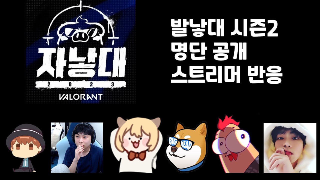 2023 발낳대 시즌2 명단발표 스트리머 반응