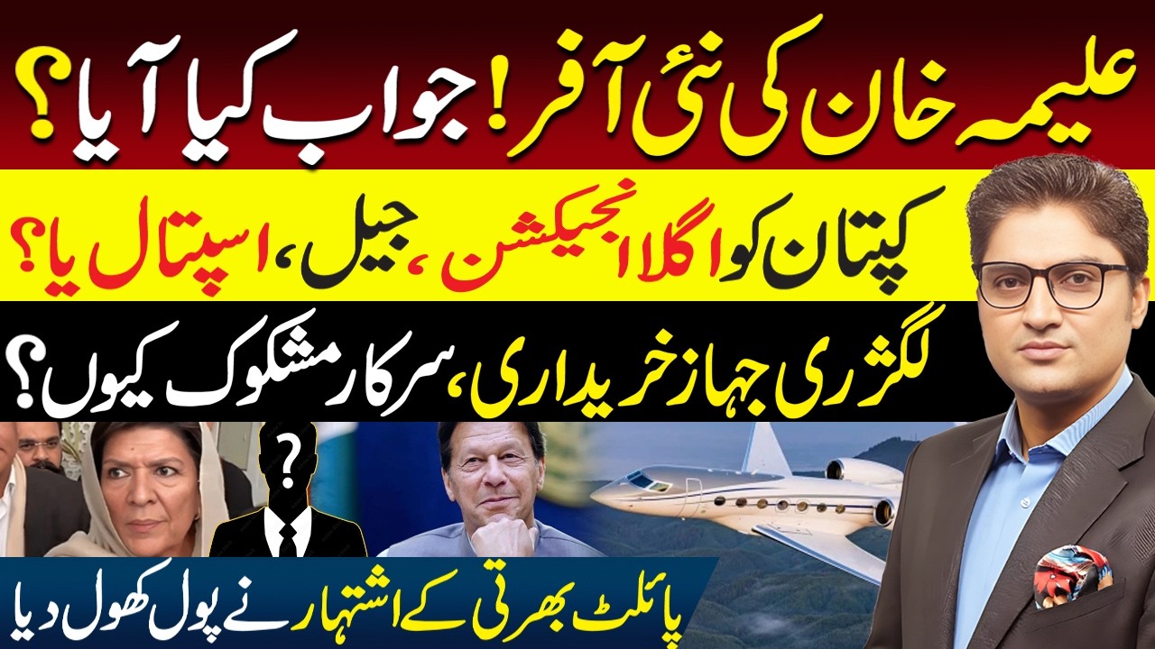 Aleema Khan's New Offer | Imran Khan's Eye Treatment in Hospital or Adiala Jail? | Ajmal Jami Vlog