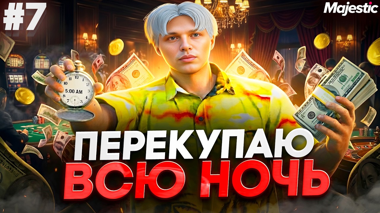 ПУТЬ ПЕРЕКУПА на MAJESTIC RP #7 - МЕНЯ ПОПЫТАЛИСЬ НА*БАТЬ! ПЕРЕКУПАЮ ВСЮ НОЧЬ в КАЗИНО | GTA 5 RP