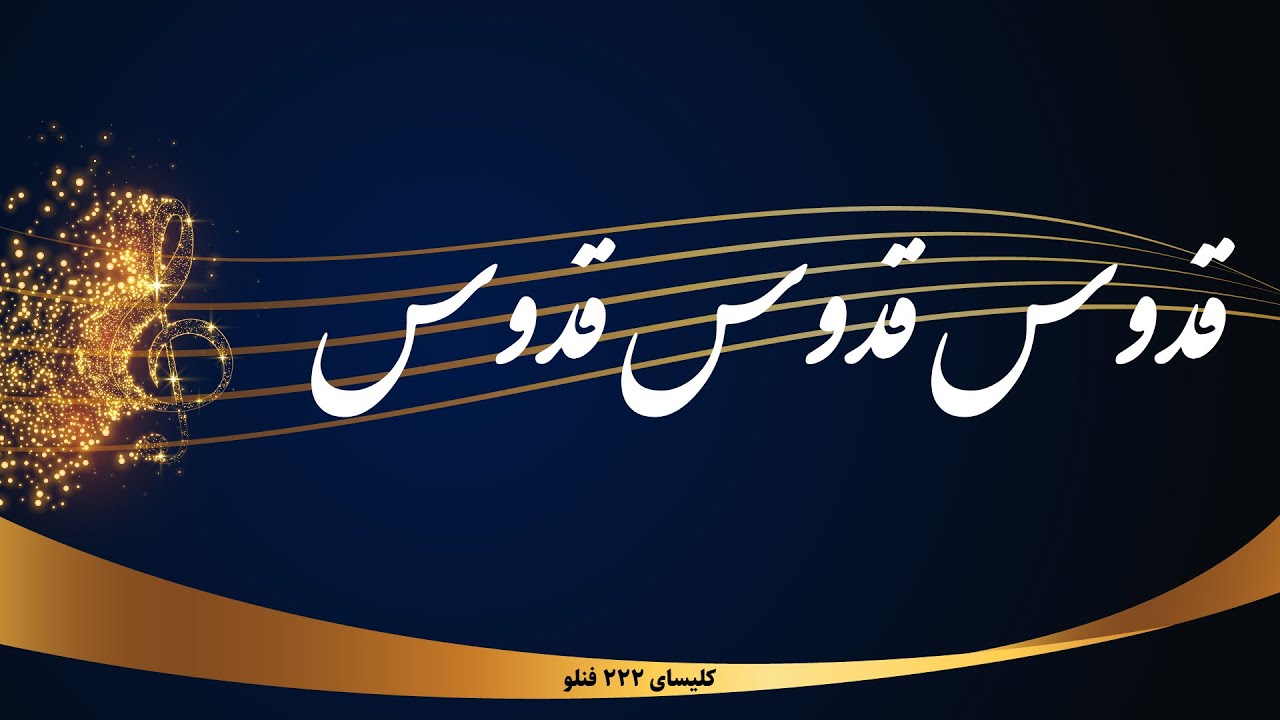 قدوس قدوس قدوس - Ghodoos ghodoos ghodoos