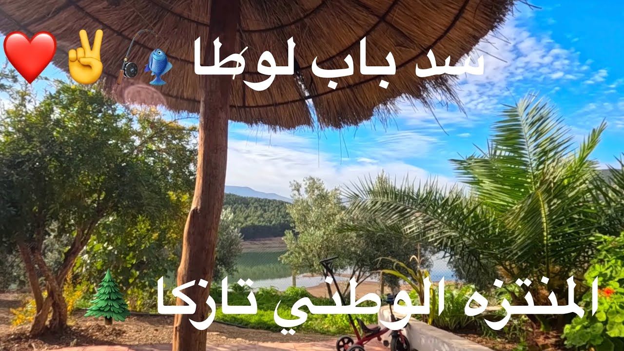 جولة في سد باب لوطا بالمنتزه الوطني تازكا✌️🎣❤️