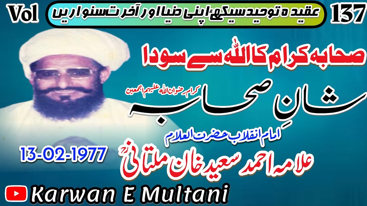 شانِ صحابہ کرام رضوان اللہ علیہم اجمعین صحابہ کرام کا اللہ سے سودا علامہ احمد سعید خان ملتانیؒ 1977