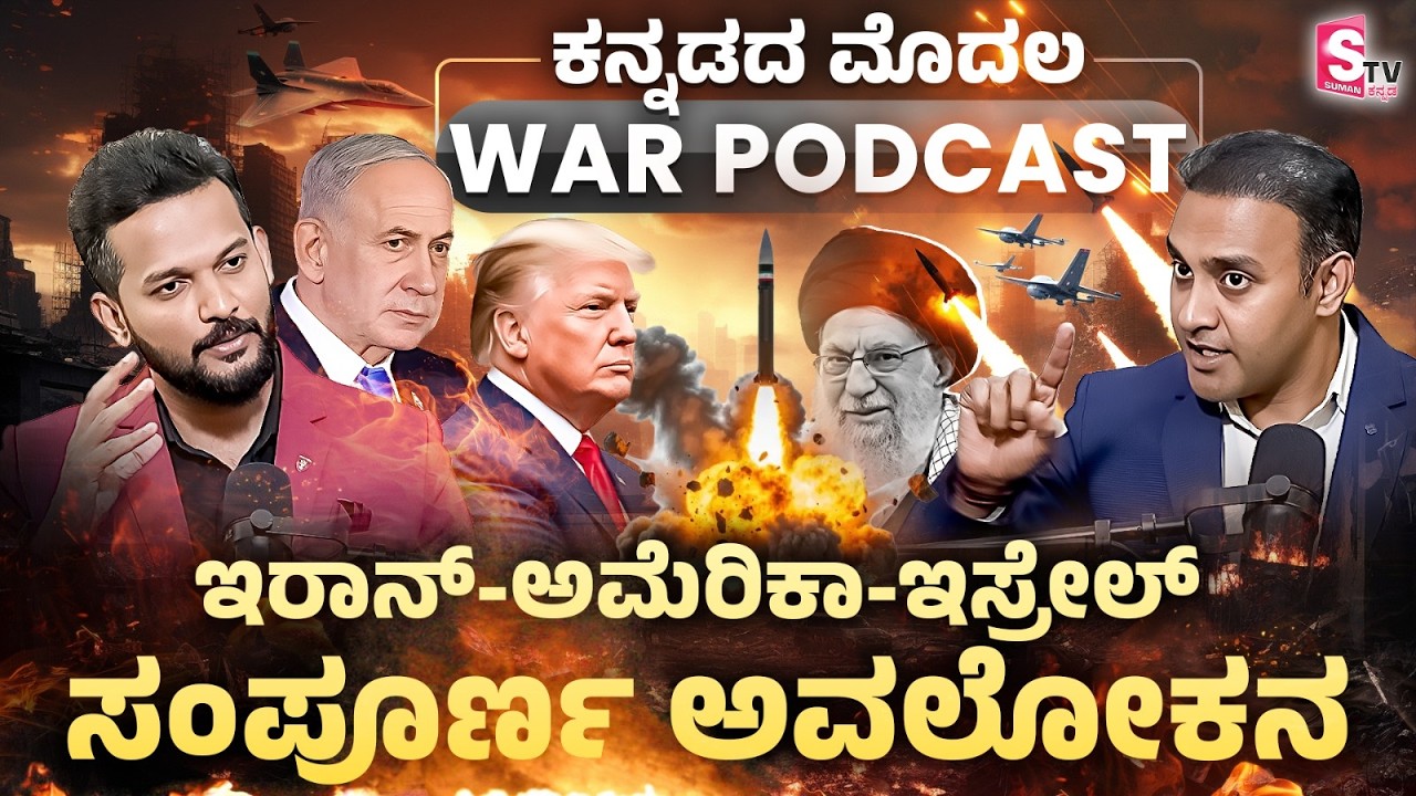 ಕನ್ನಡದ ಮೊದಲ WAR PODCAST, Iran-America-Israel ಸಂಪೂರ್ಣ ಅವಲೋಕನ | Lt Col Sunil Shastri