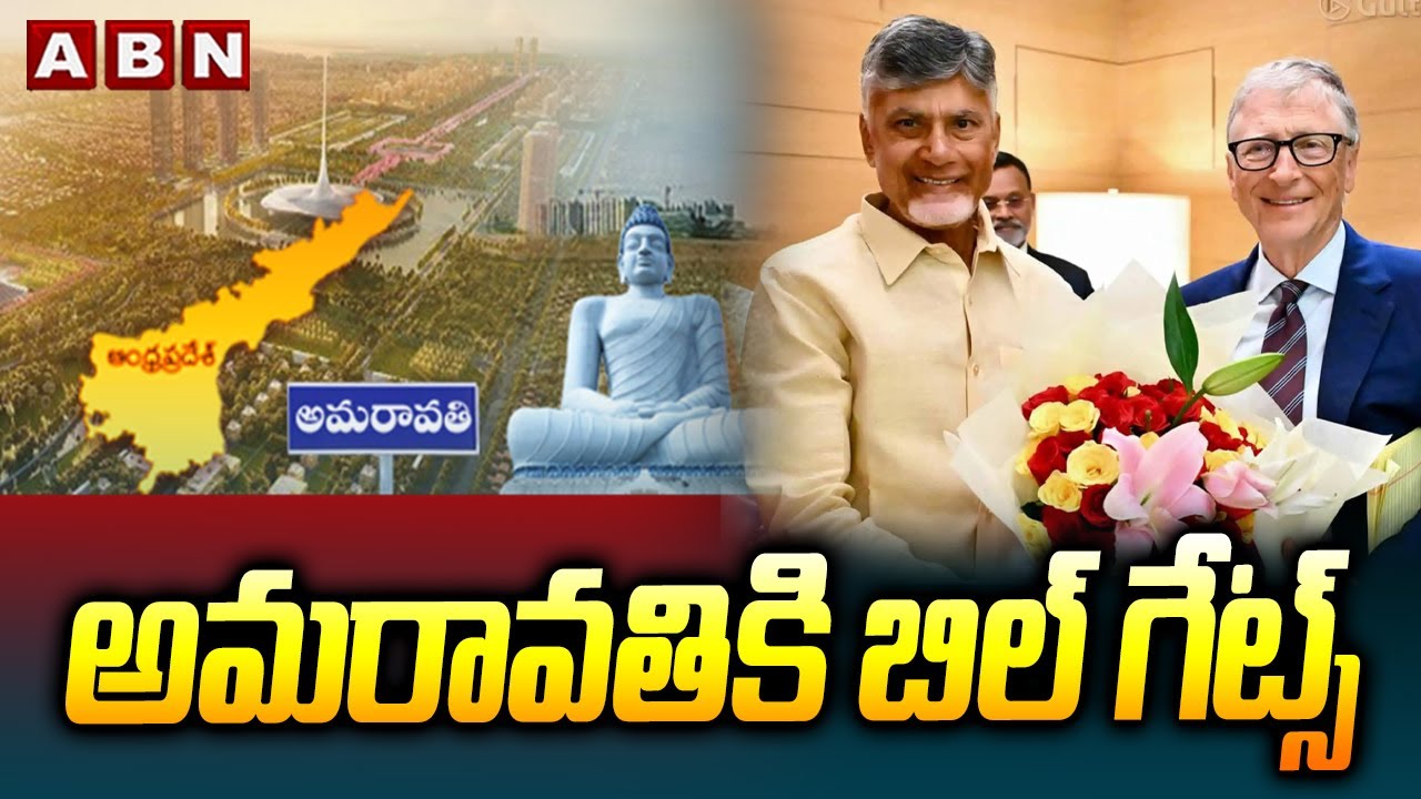 అమరావతికి బిల్‌ గేట్స్‌ : Bill Gates Is Coming to Amaravati || CM Chandrababu || Amaravati || ABN