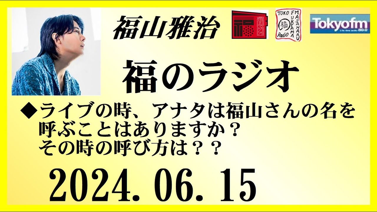 福山雅治  福のラジオ  2024.06.15〔446回〕