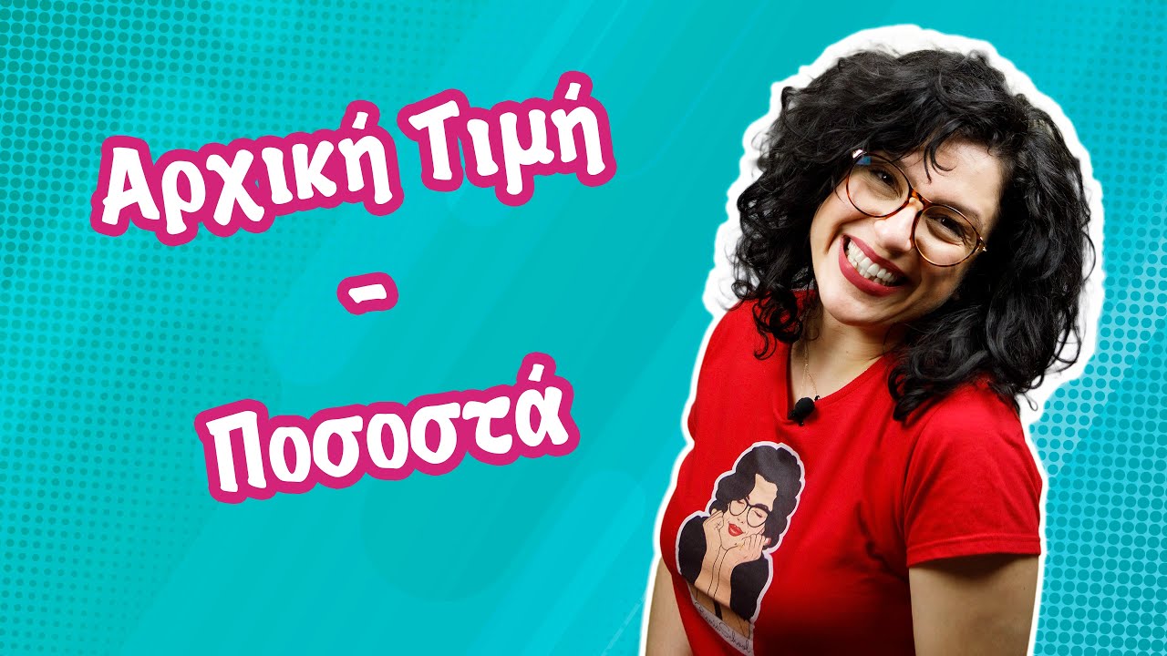 Βρίσκω την αρχική τιμή - Ποσοστά (ΣΤ' τάξη)