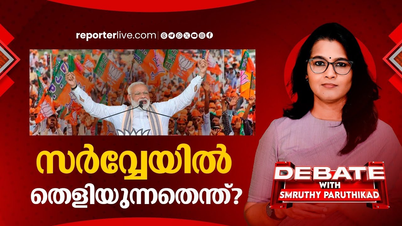 ഉത്തരേന്ത്യയില്‍ പോരാട്ട ചിത്രമെന്ത്? | DEBATE WITH SMRUTHY PARUTHIKAD