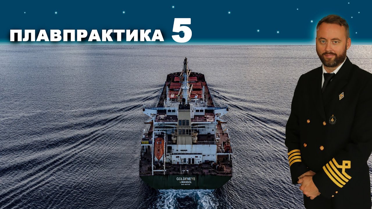 Плавпрактика. Сезон 1 Эпизод 5 #моряки #флот #судоходство