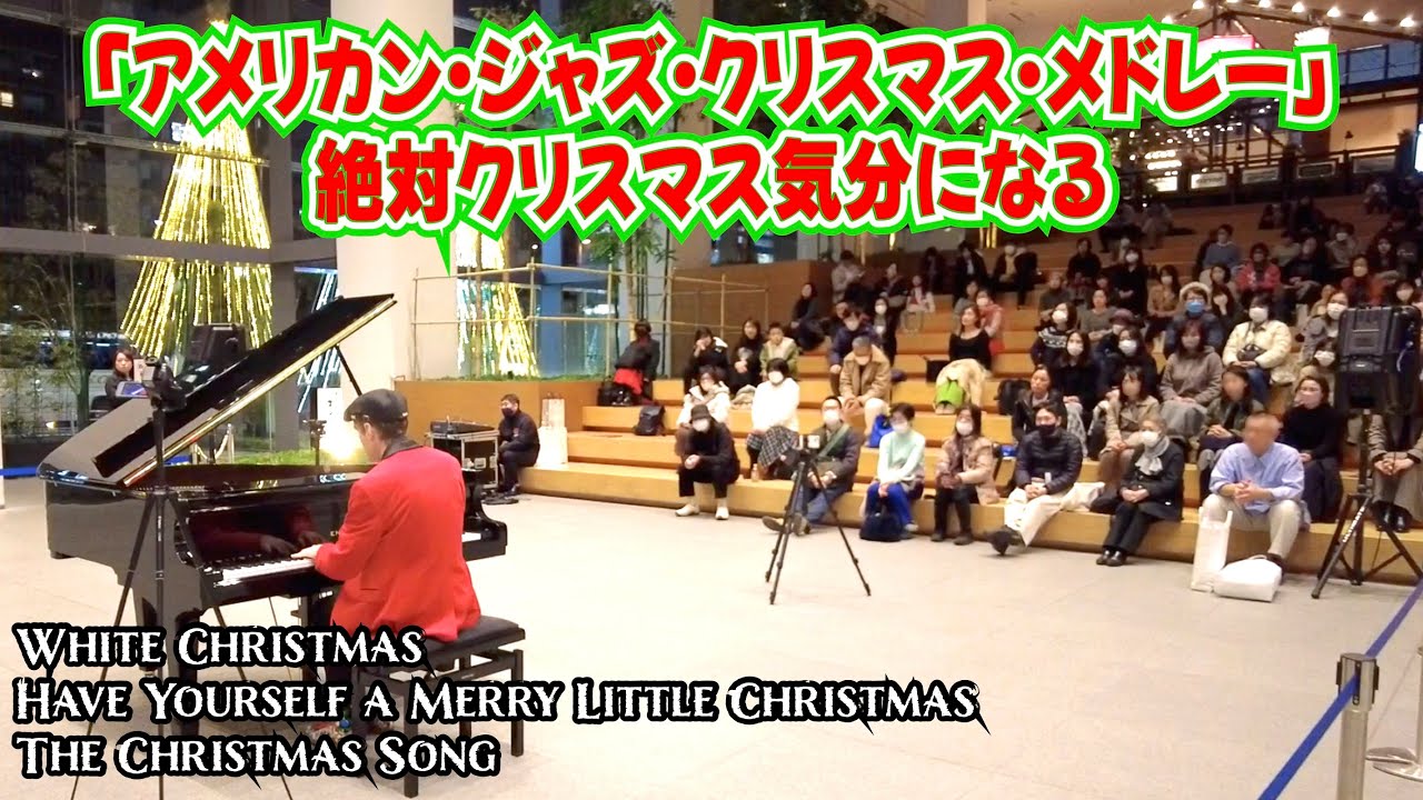 絶対クリスマス気分になる「アメリカン・ジャズ・クリスマス・メドレー」ストリートピアノ by Jacob Koller