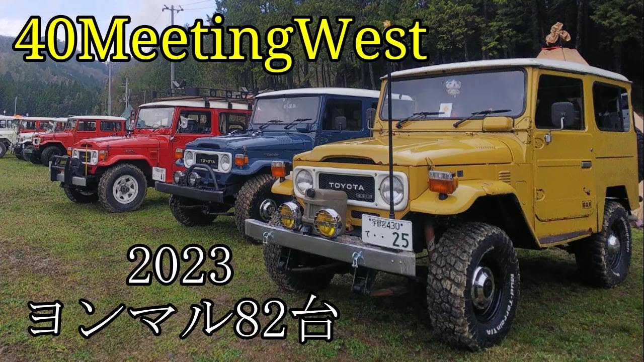 ランドクルーザー40ミーティングウェスト2023 / 40MeetingWest 2023 in京都グランドキャニオン