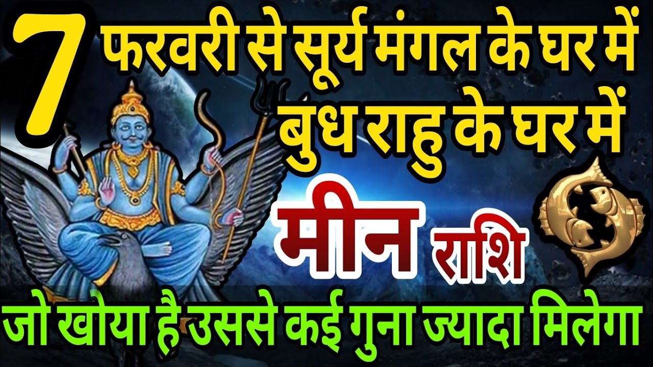 मीन राशि 7 फरवरी से सूर्य मंगल के घर में, बुध राहु के घर में,जो खोया है उससे कई गुना ज्यादा मिलेगा 