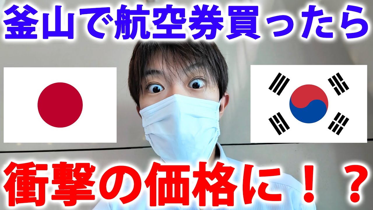 【またこのパターンか…】釜山で航空券買ったら衝撃の価格に！？