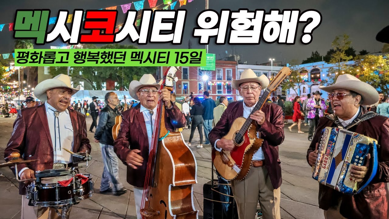 멕시코시티 치안 위험할까? 15일간의 멕시티 여행 (with.@멕시코아저씨 HombreMexico 멕시코아저씨)