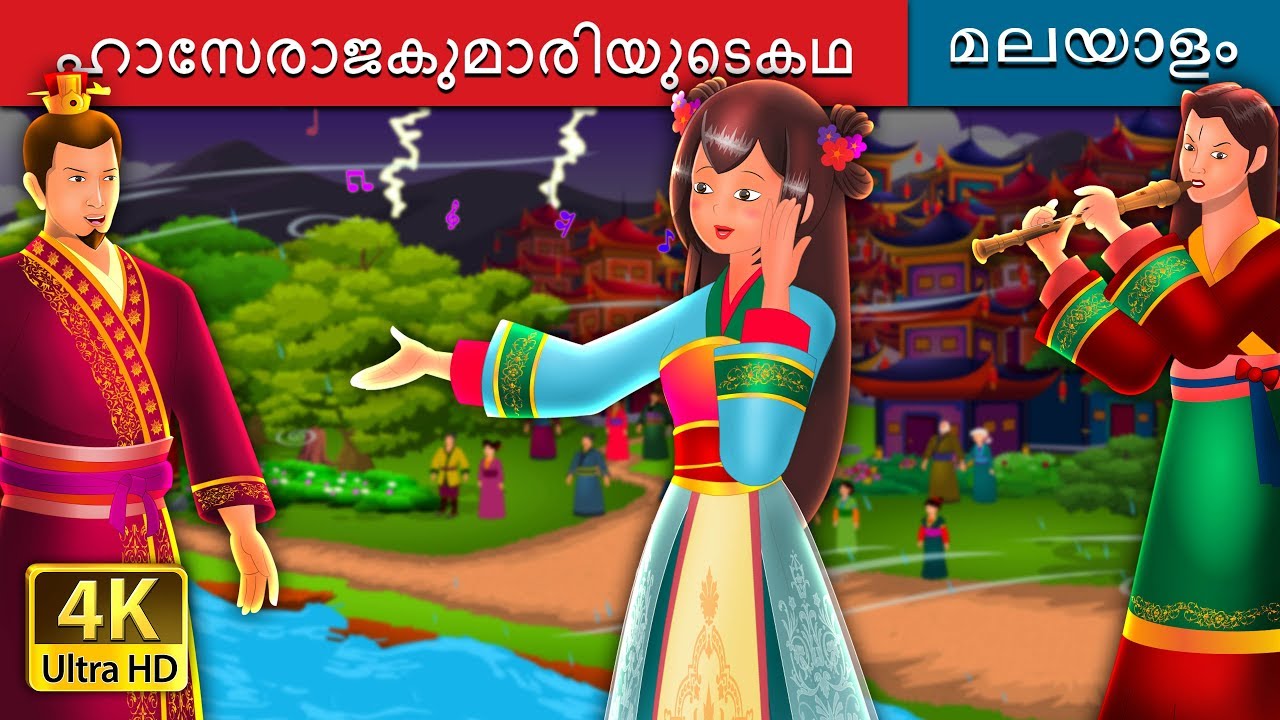 ഹാസേരാജകുമാരിയുടെകഥ |  The Story of Princess Hase Story | @MalayalamFairyTales