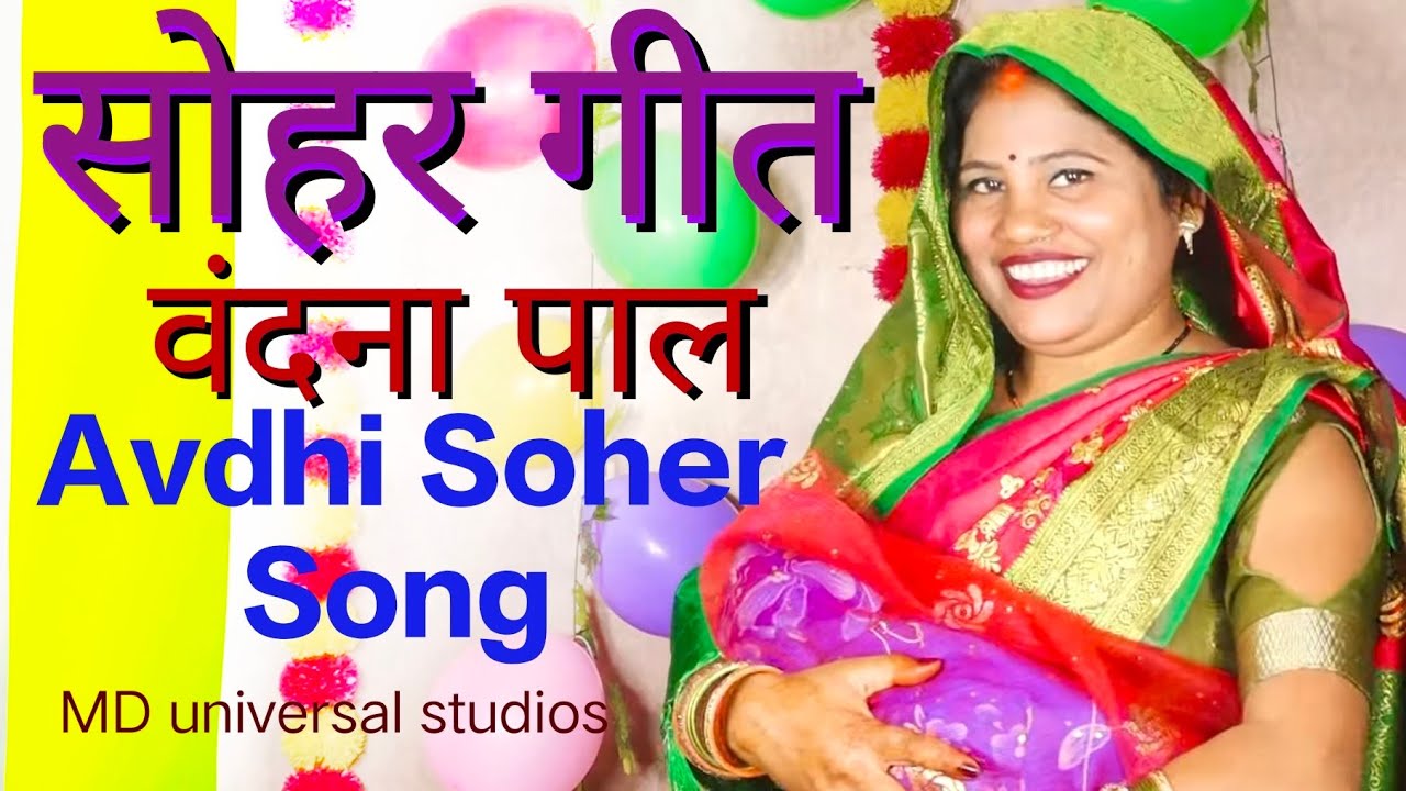 आजु मोरे लालन कै बरहिया vandana pal सोहर गीत बंदना पाल Soher MD Universal Studios Avdhi Soher Geet..