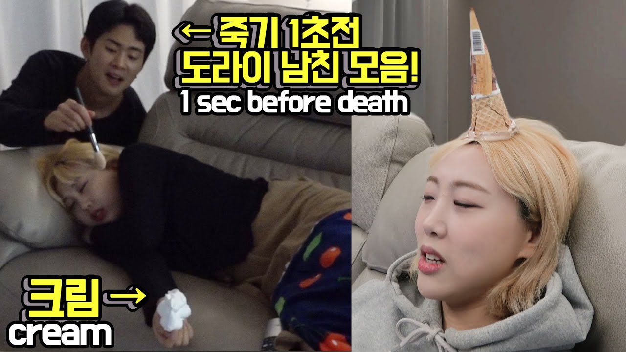 SUB) 썸네일실화냐?!! 죽기1초전 도라이 남친 모음!! 목숨건 헤각장! 여친화장지우게하기! Crazy How to remove GF makeup!!