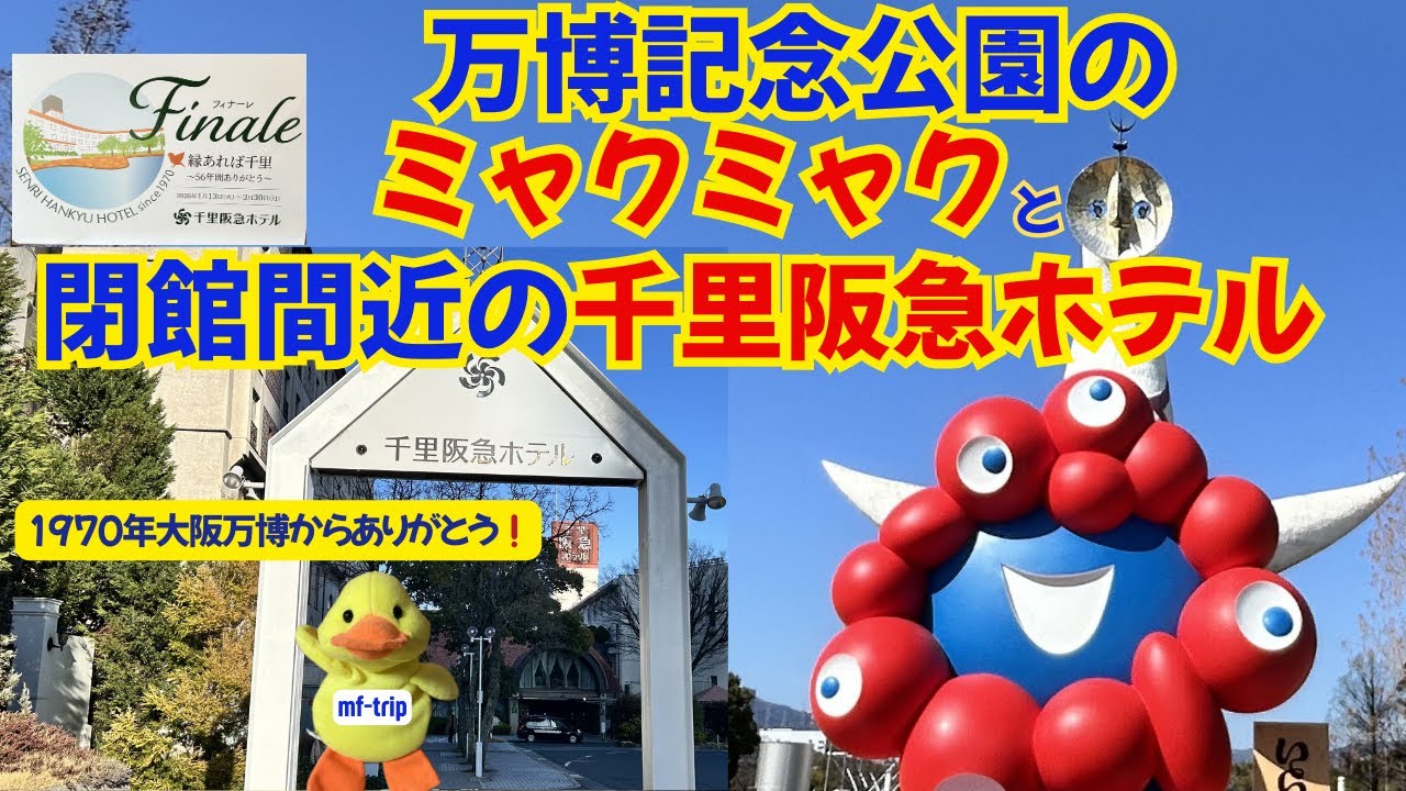 万博記念公園のミャクミャクと閉館間近の千里阪急ホテル