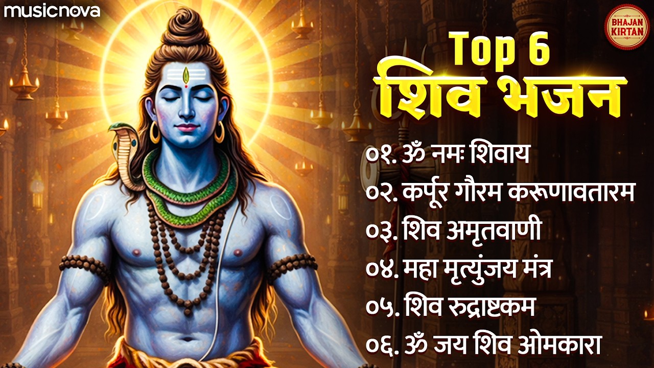 Morning Shiv Bhajan | Mahadev Bhajan | महाशिवरात्रि गाना | Bhakti Song | ॐ नम: शिवायः | शिव भजन
