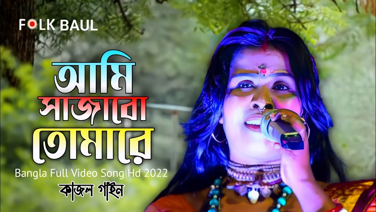 Ami Sajabo Tomare | Jk Majlish feat. কাজল গাইন  | Igloo Folk Station | @FOLKBAUL