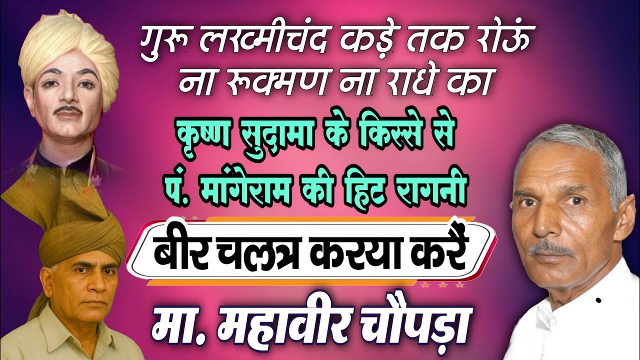 मा. महावीर चौपड़ा की रागनी | Haryanvi Ragni Pandit Mange Ram - Pandit Mange Ram Ki Ragni Video