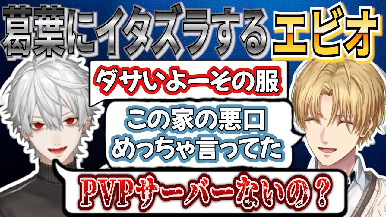 葛葉にイタズラをするエビオ【にじさんじ/エクス・アルビオ/葛葉/本間ひまわり/切り抜き/#にじARK】にじARK4日目まとめ