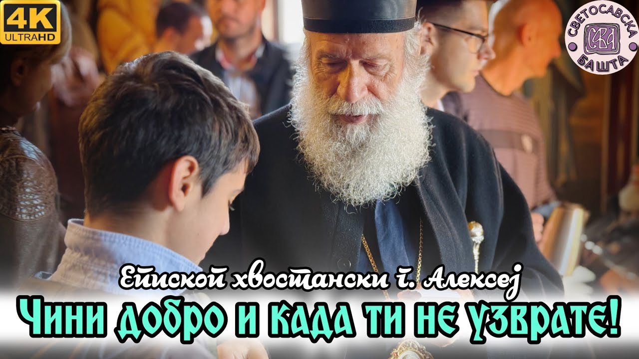 Када дајеш, не очекуј ништа заузврат! - Епископ хвостански Алексеј | Храм Светог Атанасија великог