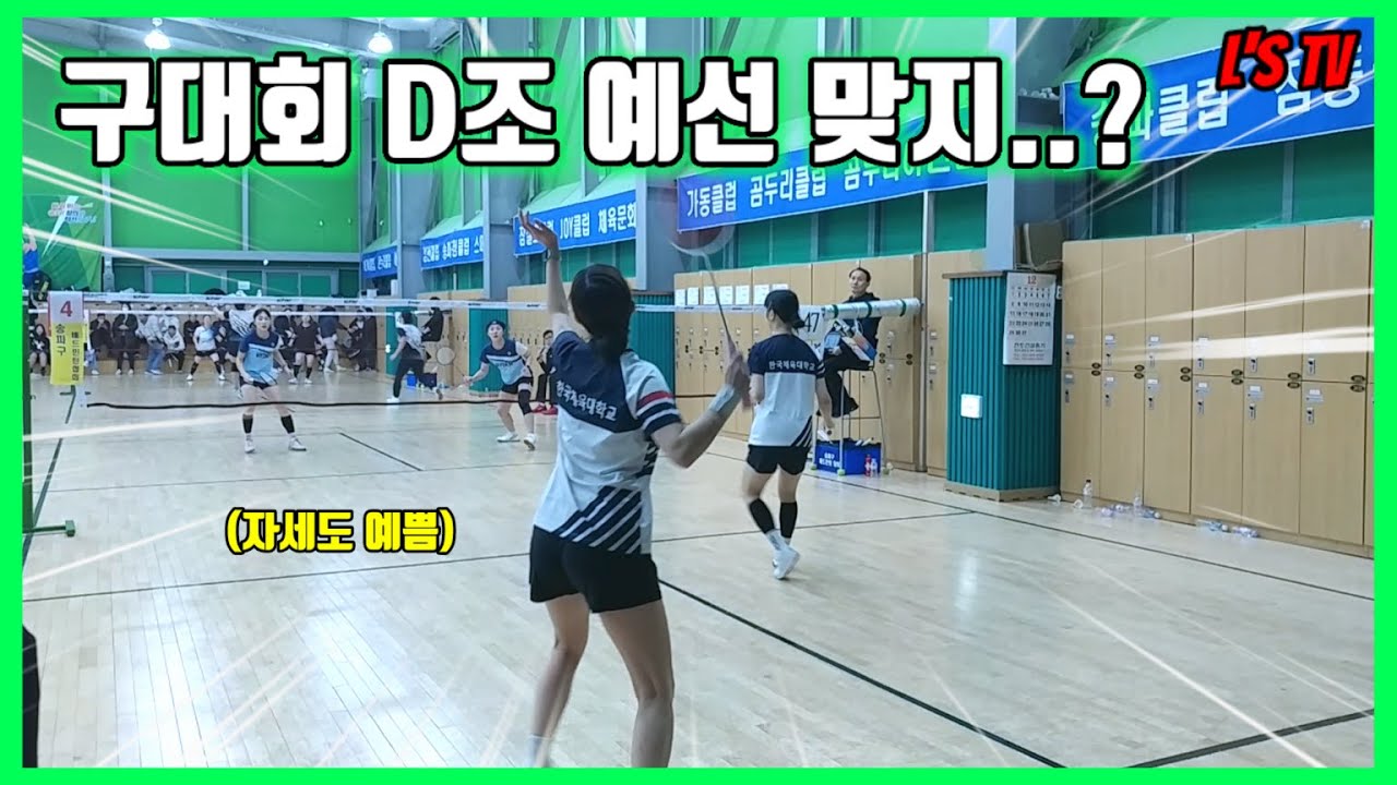 이 영상을 송파구 배드민턴협회가 싫어합니다. 수준높아 참가자 없을까봐...(Ft. 송파구대회 여복 20D조 예선)