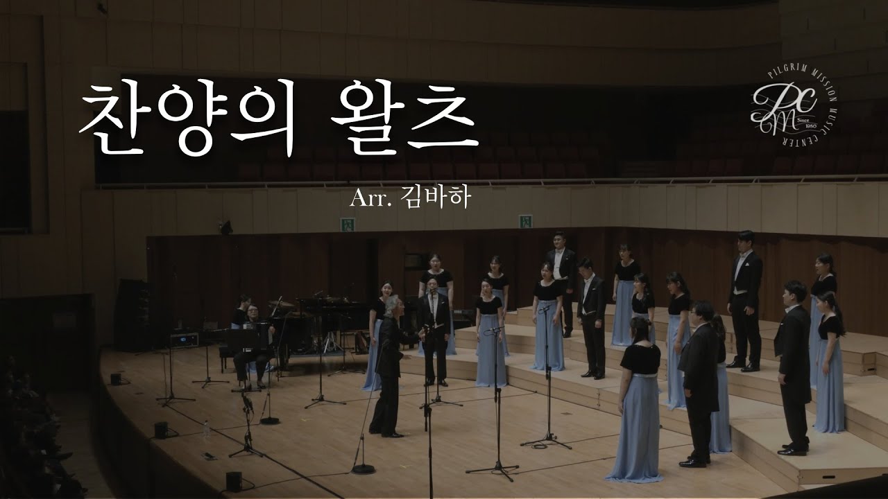 찬양의 왈츠 (P. P. Bliss, F. L. Sheppard, J. MeGranahan, D. W. Whittle, arr. 김바하) | Pilgrim Mission Choir