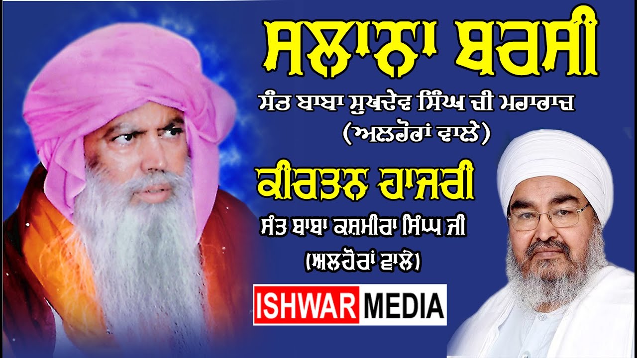 Barsi Sant Baba Sukhdev Singh Ji Alhora Wale I Kirtan Sant Kashmira Singh ji Alhora wale
