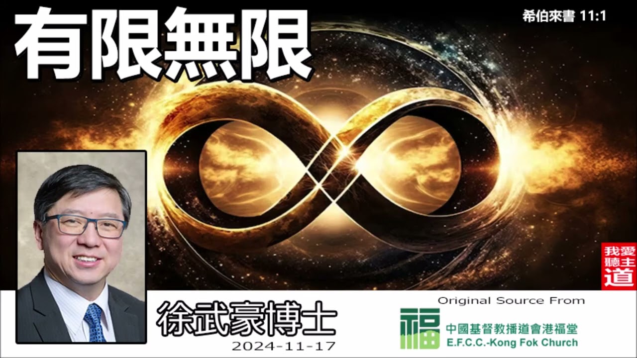 有限無限 (希伯來書11:1) - 徐武豪博士👉 購買徐武豪著作的電子書 : 連接在留言👈