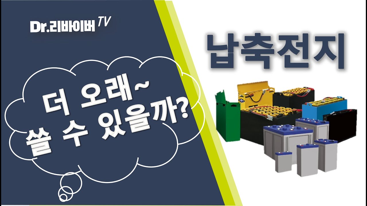 [납 축전지 원리] 납 축전지 더 오래 쓸 수 있을까? | 납 축전지 작동원리 Dr.리바이버 TV