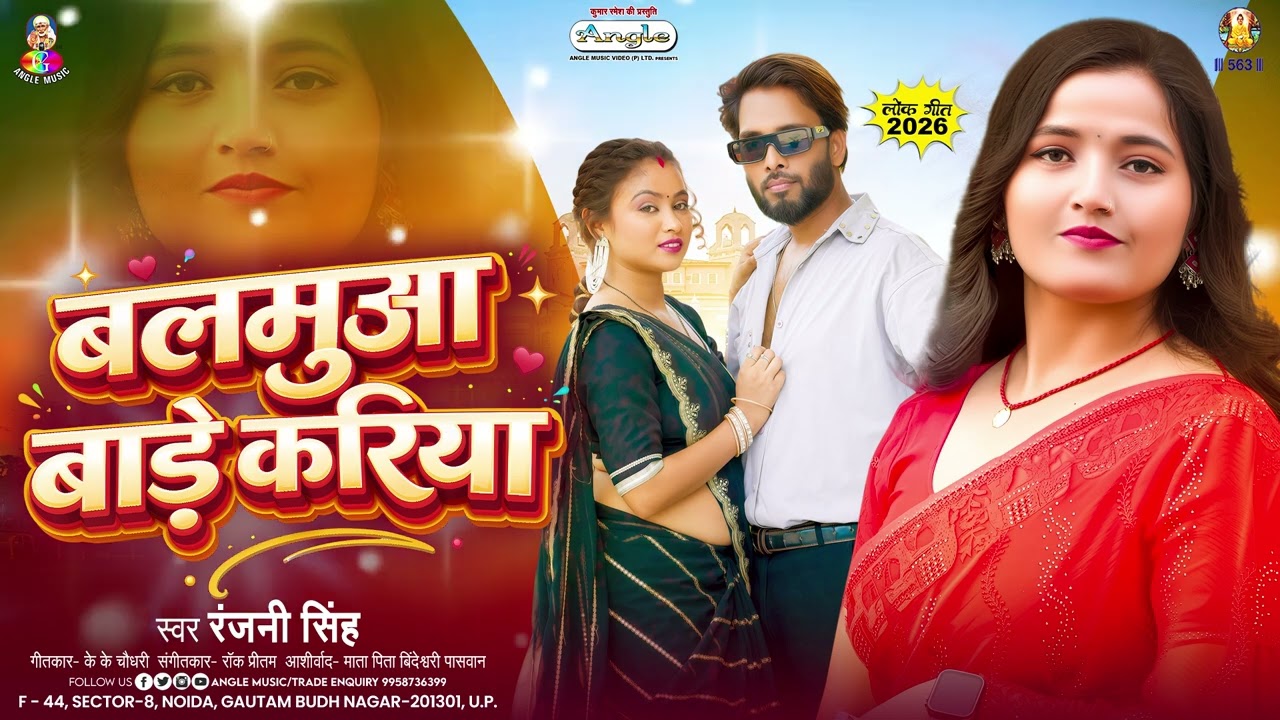 बलमुआ बाड़े करिया | #Ranjani Singh | Balamua Bade Kariya | Bhojpuri Hit Song 2026